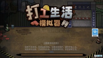 打工生活模拟器无限钞票免广告最新版 打工生活模拟器无限钞票免广告最新版
