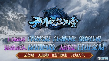 拜月起源冰雪手游官方版 拜月起源冰雪手游官方版