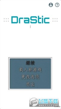 DraStic模拟器官方最新版 DraStic模拟器官方最新版