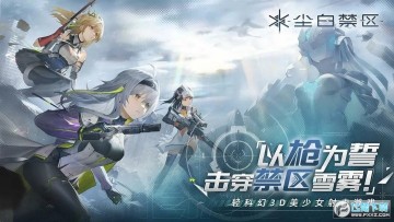 尘白禁区正版最新版 尘白禁区正版最新版