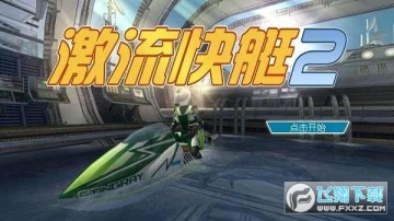 激流快艇2官方最新版下载2023 激流快艇2官方最新版下载2023