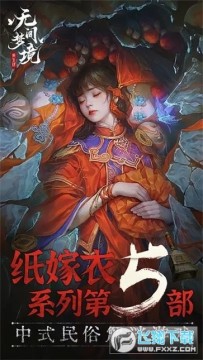 纸嫁衣5无间梦境下载手机版 纸嫁衣5无间梦境下载手机版