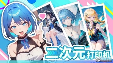 二次元打印机3d手机游戏 二次元打印机3d手机游戏