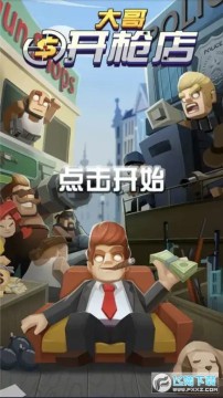 大哥开枪店免广告最新版 大哥开枪店免广告最新版