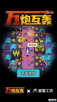 万炮互轰官方正版 万炮互轰官方正版