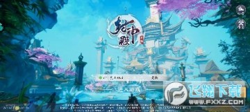 封神殿最新版 封神殿最新版
