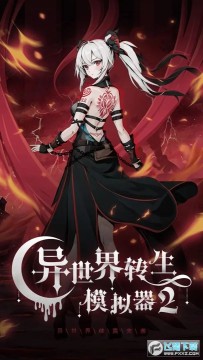 ÒìÊÀ½çתÉúÄ£ÄâÆ÷2Ãâ¹ã¸æÎÞÏÞÁéÔª°æ ÒìÊÀ½çתÉúÄ£ÄâÆ÷2Ãâ¹ã¸æÎÞÏÞÁéÔª°æ