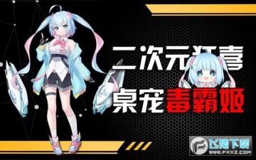 金山毒霸青春版桌宠毒霸姬手机版 金山毒霸青春版桌宠毒霸姬手机版