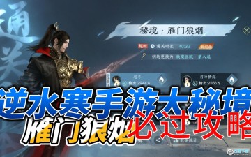 逆水寒手游雁门狼烟副本通关攻略 逆水寒手游雁门狼烟副本通关攻略