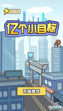 亿个小目标免广告版游戏 亿个小目标免广告版游戏