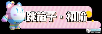 蛋仔派对怎么跳箱子?蛋仔派对跳箱子教程 蛋仔派对怎么跳箱子?蛋仔派对跳箱子教程