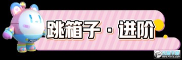 蛋仔派对怎么跳箱子?蛋仔派对跳箱子教程 蛋仔派对怎么跳箱子?蛋仔派对跳箱子教程