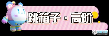 蛋仔派对怎么跳箱子?蛋仔派对跳箱子教程 蛋仔派对怎么跳箱子?蛋仔派对跳箱子教程