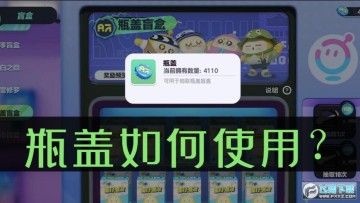 蛋仔派对瓶盖有什么用?蛋仔派对中瓶盖的作用 蛋仔派对瓶盖有什么用?蛋仔派对中瓶盖的作用