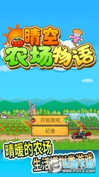 晴空农场物语无限金币研究点版 晴空农场物语无限金币研究点版