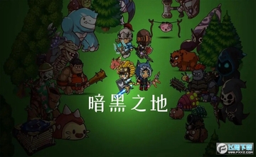 暗黑之地无限金币版 暗黑之地无限金币版