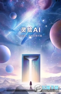 灵创软件手机版(ai绘画) 灵创软件手机版(ai绘画)