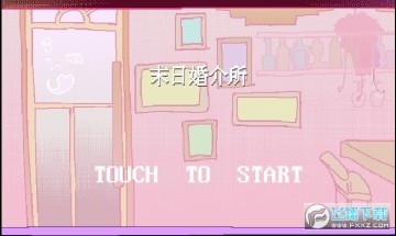 末日婚介所 末日婚介所