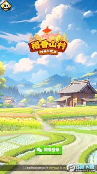 稻香山村红包版 稻香山村红包版