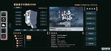 流浪地球个人终端最新版 流浪地球个人终端最新版