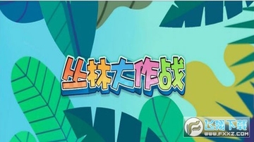 丛林大作战国际服下载最新版 丛林大作战国际服下载最新版