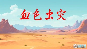 Ѫɫ����������Ϸ