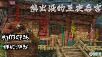 熊出的五夜后宫游戏手机版 熊出的五夜后宫游戏手机版