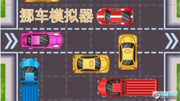 单机游戏挪车模拟器安卓版 单机游戏挪车模拟器安卓版