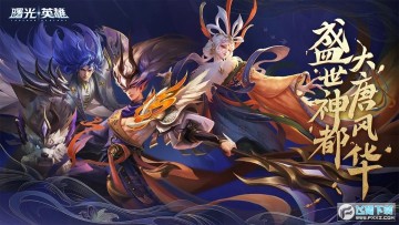 曙光英雄渠道服安装包 曙光英雄渠道服安装包