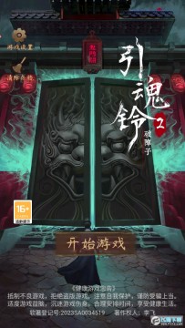 引魂铃2破阵子无广告最新版 Screenshot_20230818-113554.png