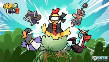 快来打个蛋 快来打个蛋