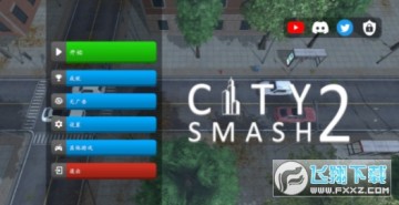 ���л���2(City Smash 2)