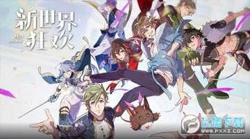 新世界狂欢最新版本免费版 新世界狂欢最新版本免费版