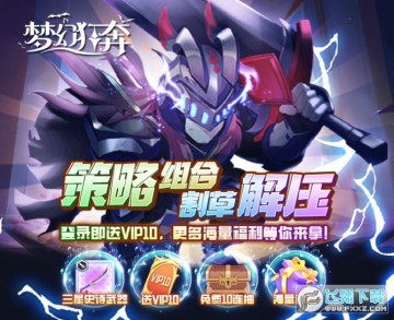 梦幻狂奔劲爽割草变态版 梦幻狂奔劲爽割草变态版