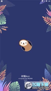 树懒acc无限时长免费版 树懒acc无限时长免费版