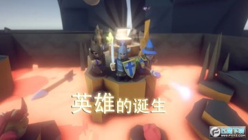 英雄的诞生 英雄的诞生