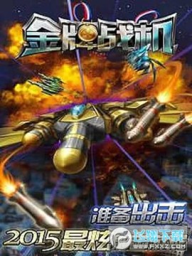 金牌战机内购修改版 金牌战机内购修改版