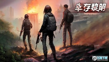 幸存黎明免广告无限货币版 幸存黎明免广告无限货币版