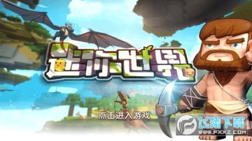 迷你世界旧版本第一代 迷你世界旧版本第一代