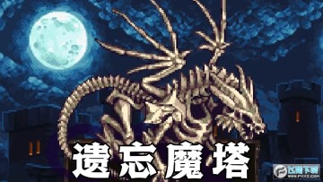 遗忘魔塔免广告无限金币版 遗忘魔塔免广告无限金币版