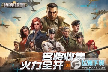 坦克雄师官方正版手游 坦克雄师官方正版手游