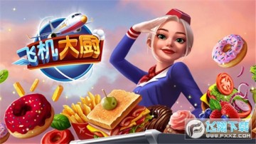 airplane chefs��Ϸ�ٷ�����