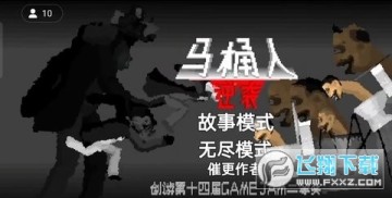 马桶人逆袭游戏正版 马桶人逆袭游戏正版