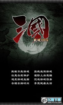 三国战线100%免广告最新版 三国战线100%免广告最新版