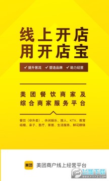 美团开店宝商家版安卓版 美团开店宝商家版安卓版