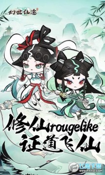 幻世仙途2023免广告最新版 幻世仙途2023免广告最新版