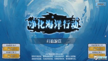 净化海洋行动无限金币版 净化海洋行动无限金币版