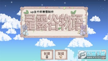 星露谷物语美化版中文版免谷歌版 星露谷物语美化版中文版免谷歌版