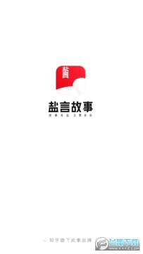 知乎盐言故事app安卓最新版 知乎盐言故事app安卓最新版
