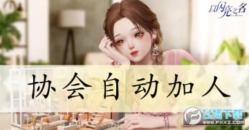 以闪亮之名协会怎么招人?以闪亮之名协会自动审批方法攻略 以闪亮之名协会怎么招人?以闪亮之名协会自动审批方法攻略